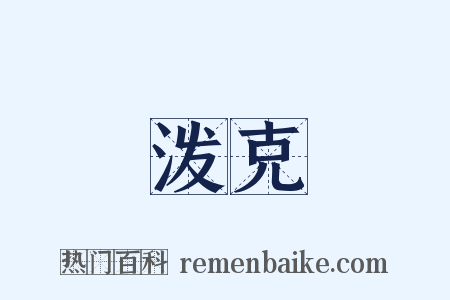 泼克是什么意思的图片